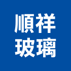 順祥玻璃有限公司