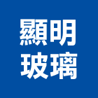 顯明玻璃企業股份有限公司,玻璃纖維製品,水泥製品,玻璃磚,玻璃