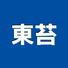 東苔企業有限公司,新竹印刷,無塵紙印刷,雷射印刷