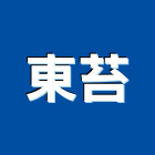 東苔企業有限公司