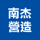 南杰營造有限公司