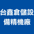 台鑫倉儲設備精機廠,物料,物料鋼架,物料架