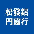 松發鋁門窗行,新竹門窗孔切割,冷氣孔切割,門窗孔切割