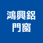 鴻興鋁門窗公司,新竹門窗孔切割,冷氣孔切割,門窗孔切割