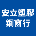 安立塑膠鋼窗行,新竹塑膠墊片,絕緣墊片,塑膠墊片