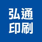 弘通印刷有限公司