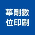 華剛數位印刷有限公司,台北數位化音響,燈光音響,視聽音響