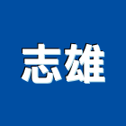 志雄企業有限公司