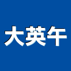 大英午有限公司,高雄油漆,五金油漆,木材油漆