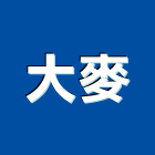 大麥工程行,高雄油漆,五金油漆,木材油漆