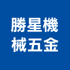 勝星機械五金有限公司,機械五金,五金,五金配件,鐵工五金