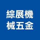 綜展機械五金有限公司,機械五金,五金,五金配件,鐵工五金