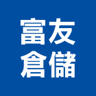 富友倉儲有限公司,新北倉儲式停車,立體停車,機械式停車