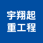 宇翔起重工程有限公司,台北起重工程行,工程行,起重工程行