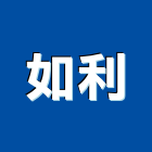 如利企業有限公司,新北沖床加工,木材裁切加工,水刀切割加工