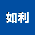 如利企業有限公司,五金沖床加工,五金,五金配件,鐵工五金