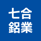 七合鋁業有限公司,鋁片,鋁片陽極處理