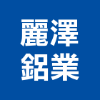 麗澤鋁業股份有限公司