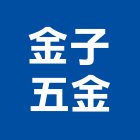 金子五金企業有限公司,法蘭