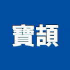 寶頡企業有限公司,新北廢棄物清除,清除,廢棄物清除