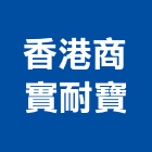香港商實耐寶有限公司