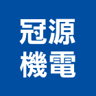 冠源機電有限公司,電軌,安全電軌