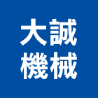 大誠機械有限公司