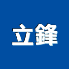 立鋒有限公司,發泡機,發泡門框,發泡保溫冰桶