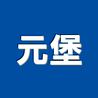 元堡有限公司,樹林區五金,空調五金,頂天立地五金