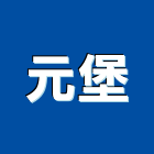 元堡有限公司,小五金批發,小五金