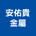 安佑貴金屬有限公司,特殊螺絲,螺絲,自攻螺絲,基礎螺絲