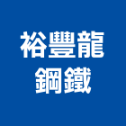 裕豐龍鋼鐵有限公司,em