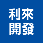 利來企業開發股份有限公司,pvc