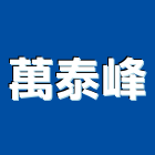 萬泰峰企業有限公司