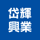 岱輝興業有限公司,高雄複合式地板,太陽牌地板,木質塑膠地板