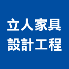 立人家具設計工程有限公司,新北家具維修,天車維修