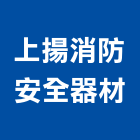 上揚消防安全器材有限公司,高雄市保護,保護線,保護電驛,保護網