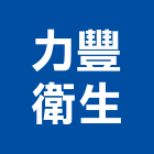 力豐衛生企業社