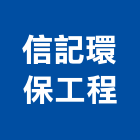 信記環保工程有限公司