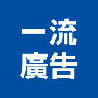 一流廣告有限公司,立體字,立體,金屬立體字,立體停車塔