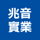 兆音實業股份有限公司