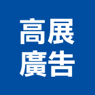 高展廣告有限公司,新北廣告企劃
