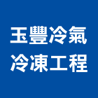 玉豐冷氣冷凍工程有限公司,機組,自動門機組,冰水機組,發電機組