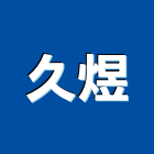 久煜有限公司,液體,液體烤漆,液體塗裝