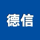 德信實業有限公司,新北液體,液體