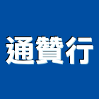 通贊行,鑽孔工程,地板防滑工程,限高架工程