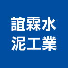 誼霖水泥工業有限公司