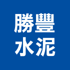 勝豐水泥工業社