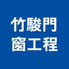 竹駿門窗工程有限公司,不銹鋼防盜門窗,鋁門窗,門窗,塑鋼門窗