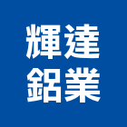 輝達鋁業有限公司,玻璃屋,採光玻璃屋,採光罩玻璃屋